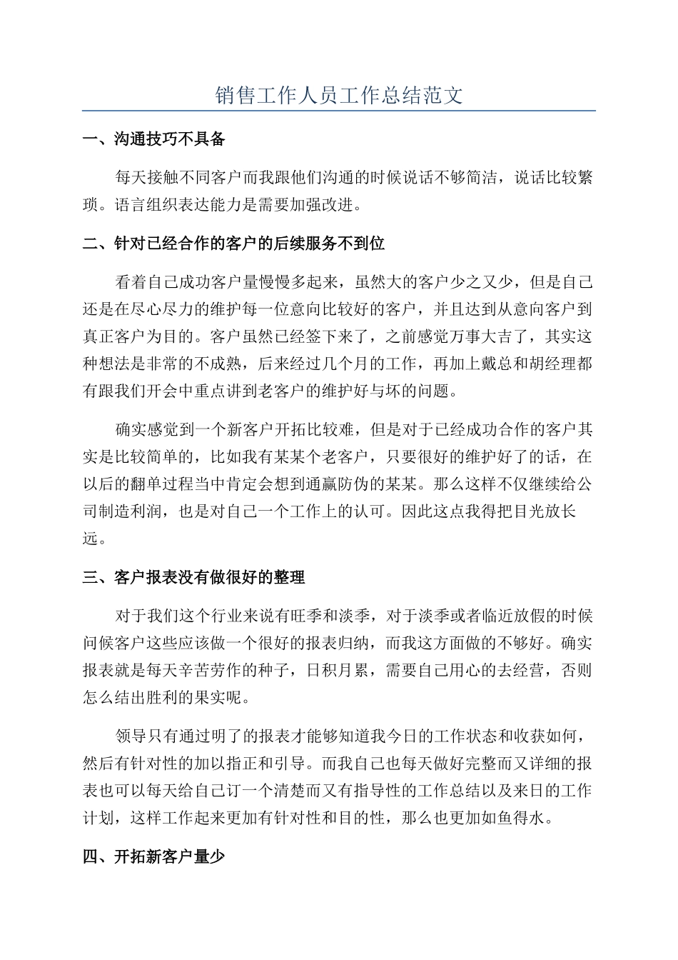 销售工作人员工作总结范文_第1页