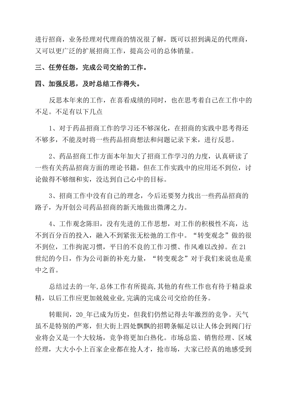 销售工作员个人年终工作总结范文汇报_第3页