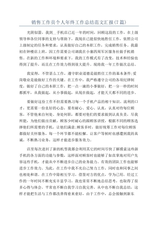 销售工作员个人年终工作总结范文汇报
