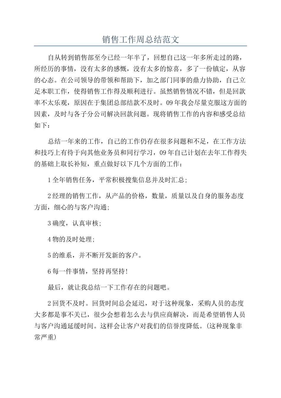 销售工作周总结范文_第1页