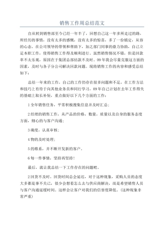 销售工作周总结范文