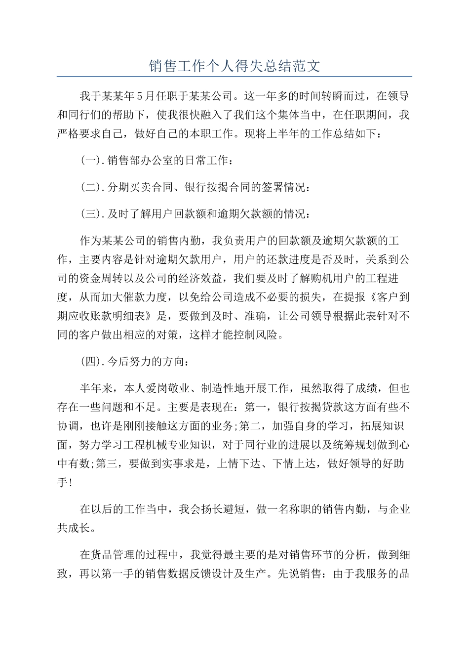 销售工作个人得失总结范文_第1页