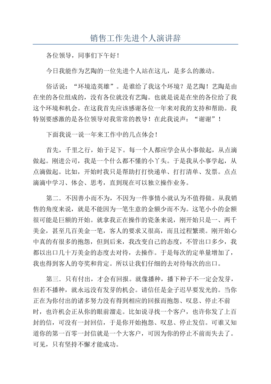 销售工作先进个人演讲辞_第1页