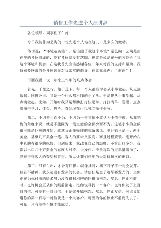 销售工作先进个人演讲辞