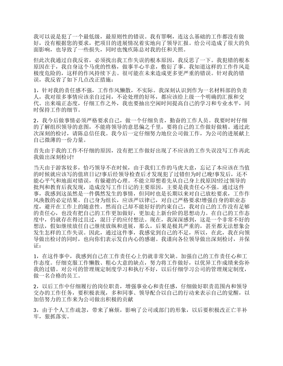 销售工作失误的检讨书_第2页