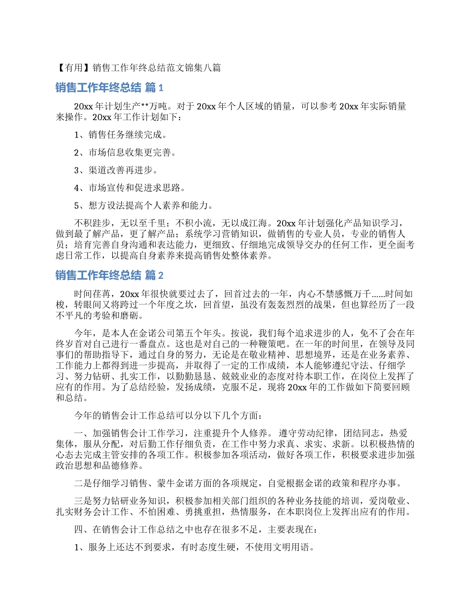 销售工作年终总结范文锦集八篇_第1页