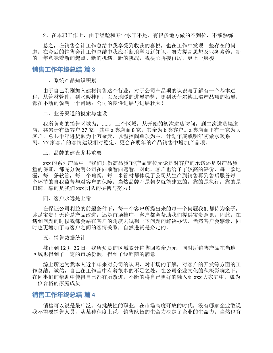 销售工作年终总结范文锦集八篇_第2页