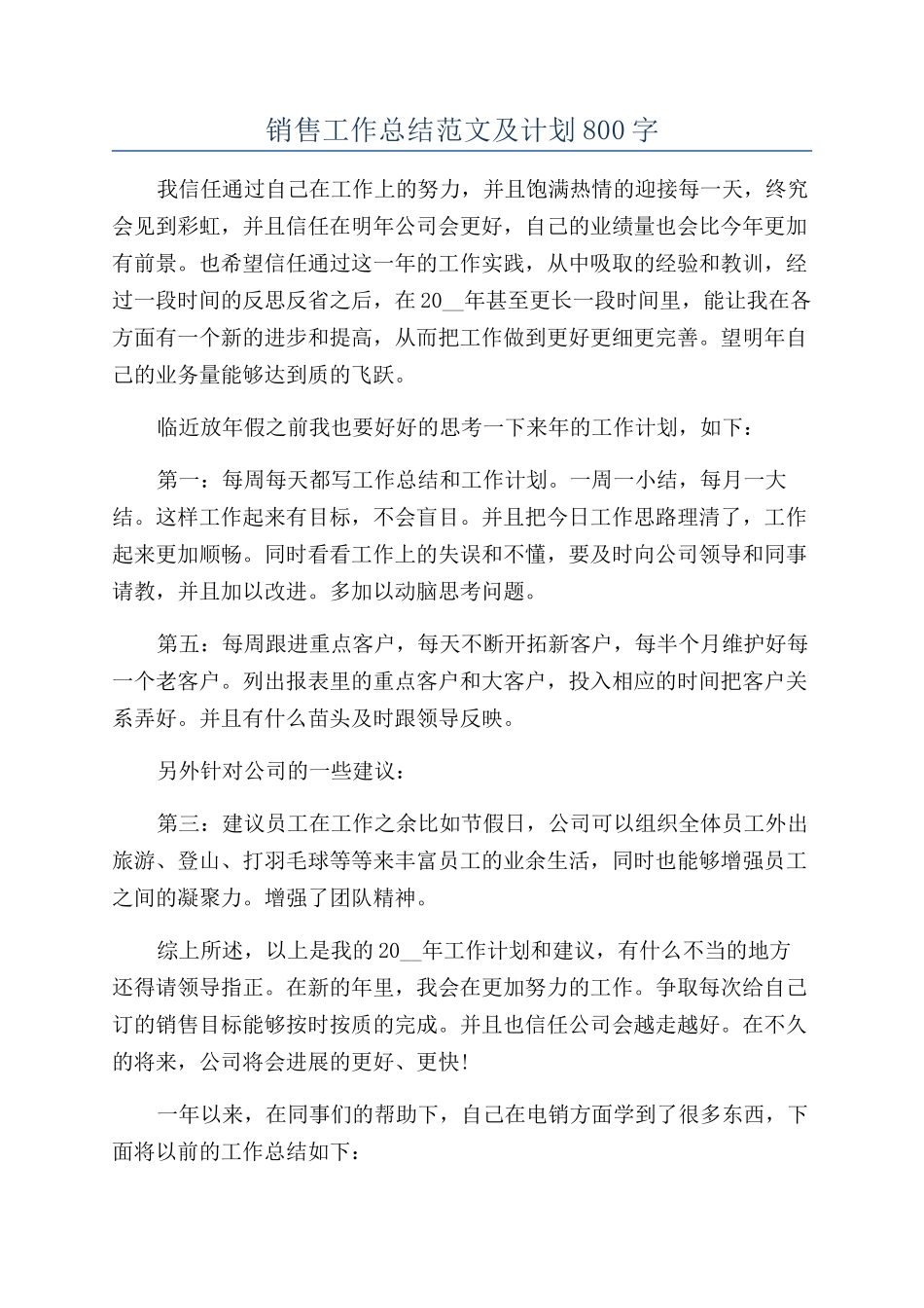 销售工作总结范文及计划800字_第1页