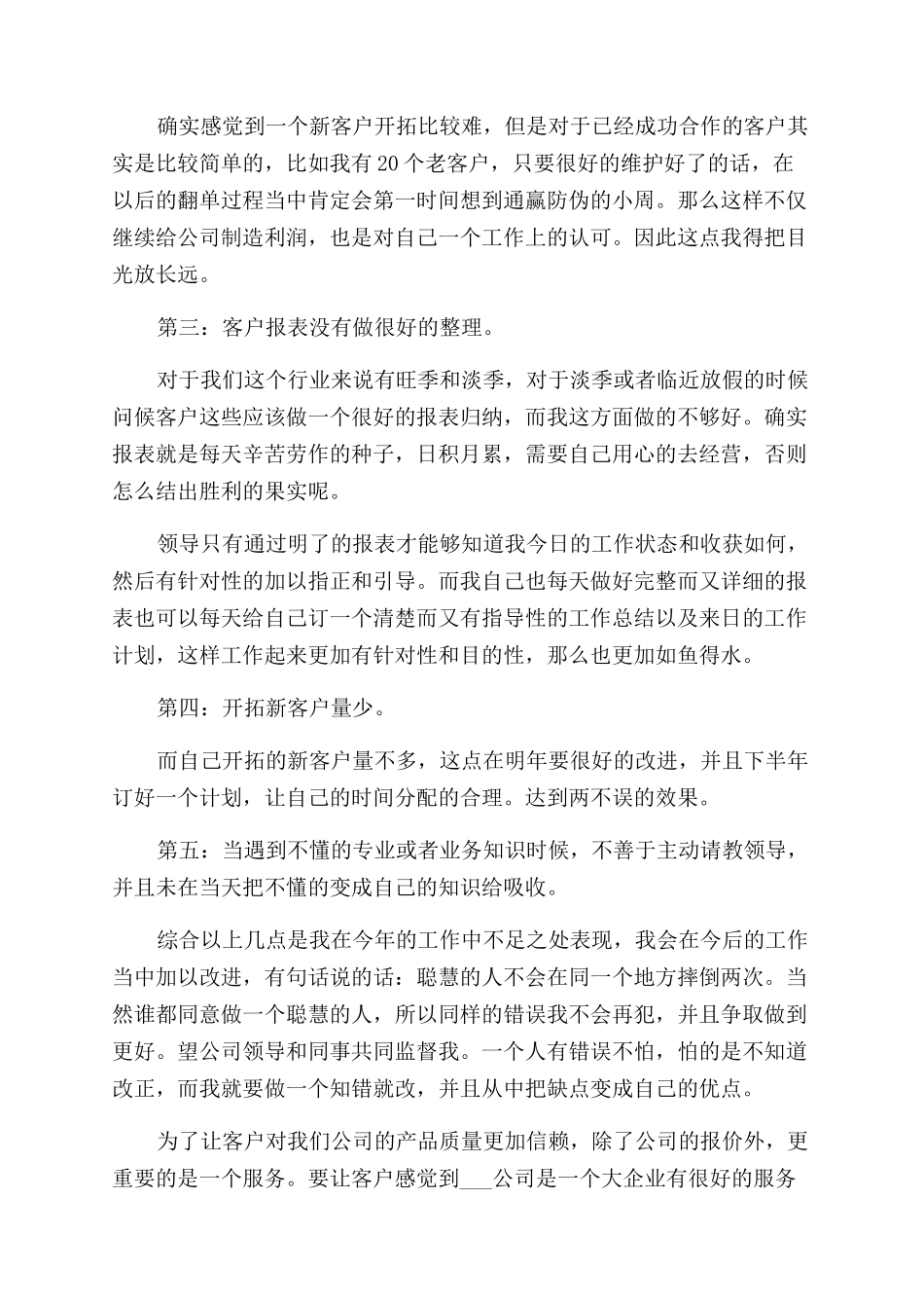 销售工作总结范文及计划800字_第3页