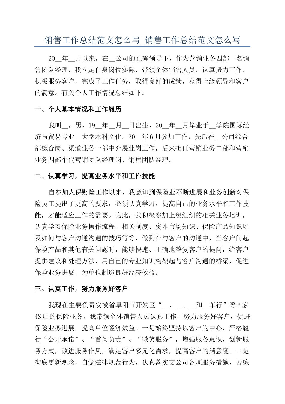 销售工作总结范文怎么写-销售工作总结范文怎么写_第1页