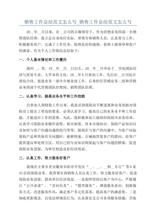 销售工作总结范文怎么写-销售工作总结范文怎么写