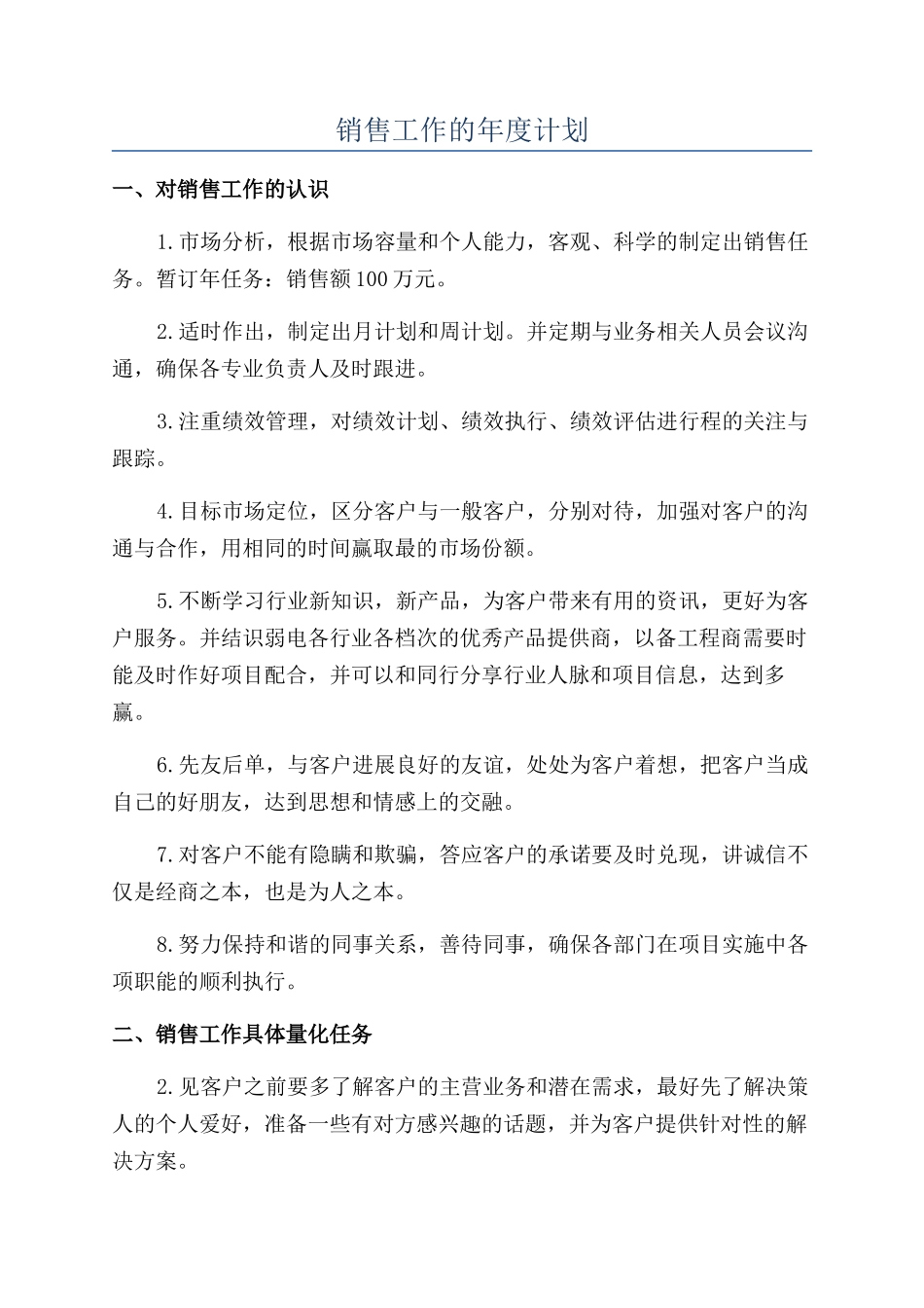 销售工作的年度计划_第1页