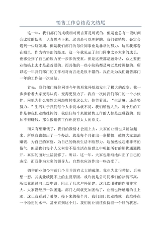 销售工作总结范文结尾