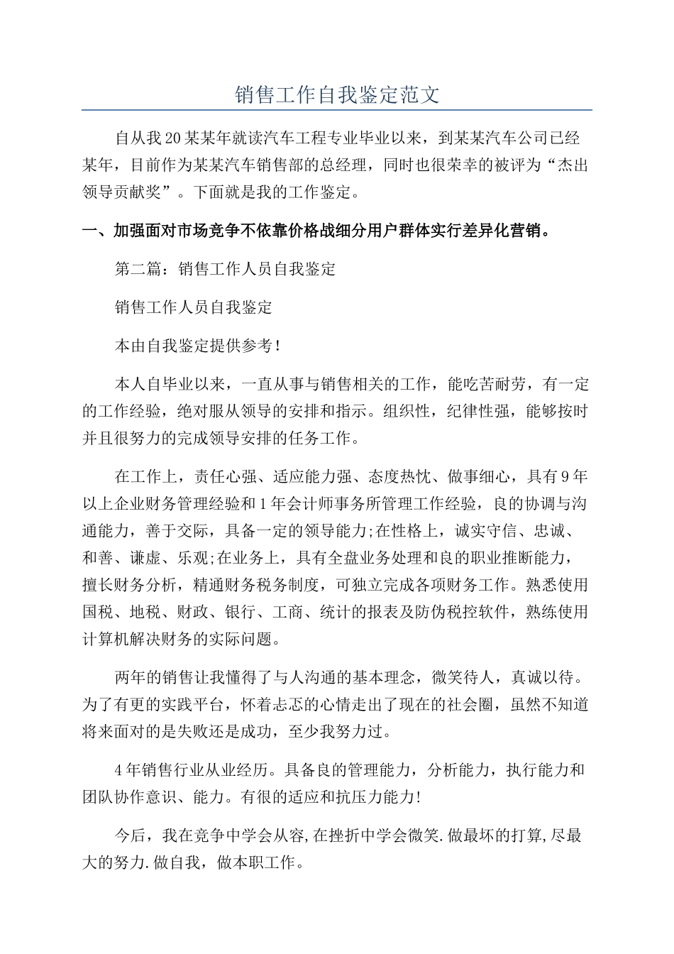 销售工作自我鉴定范文_第1页