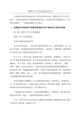 销售工作自我鉴定范文