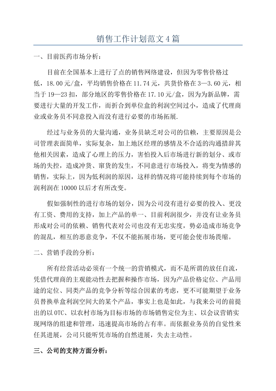 销售工作计划范文4篇_第1页