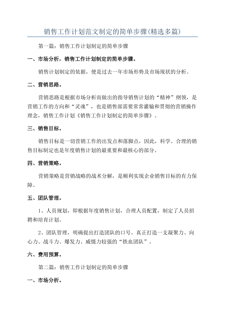 销售工作计划范文制定的简单步骤_第1页