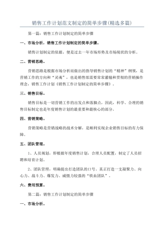 销售工作计划范文制定的简单步骤