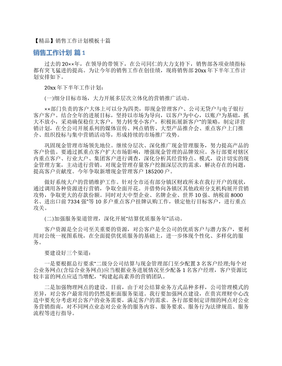 销售工作计划模板十篇_第1页