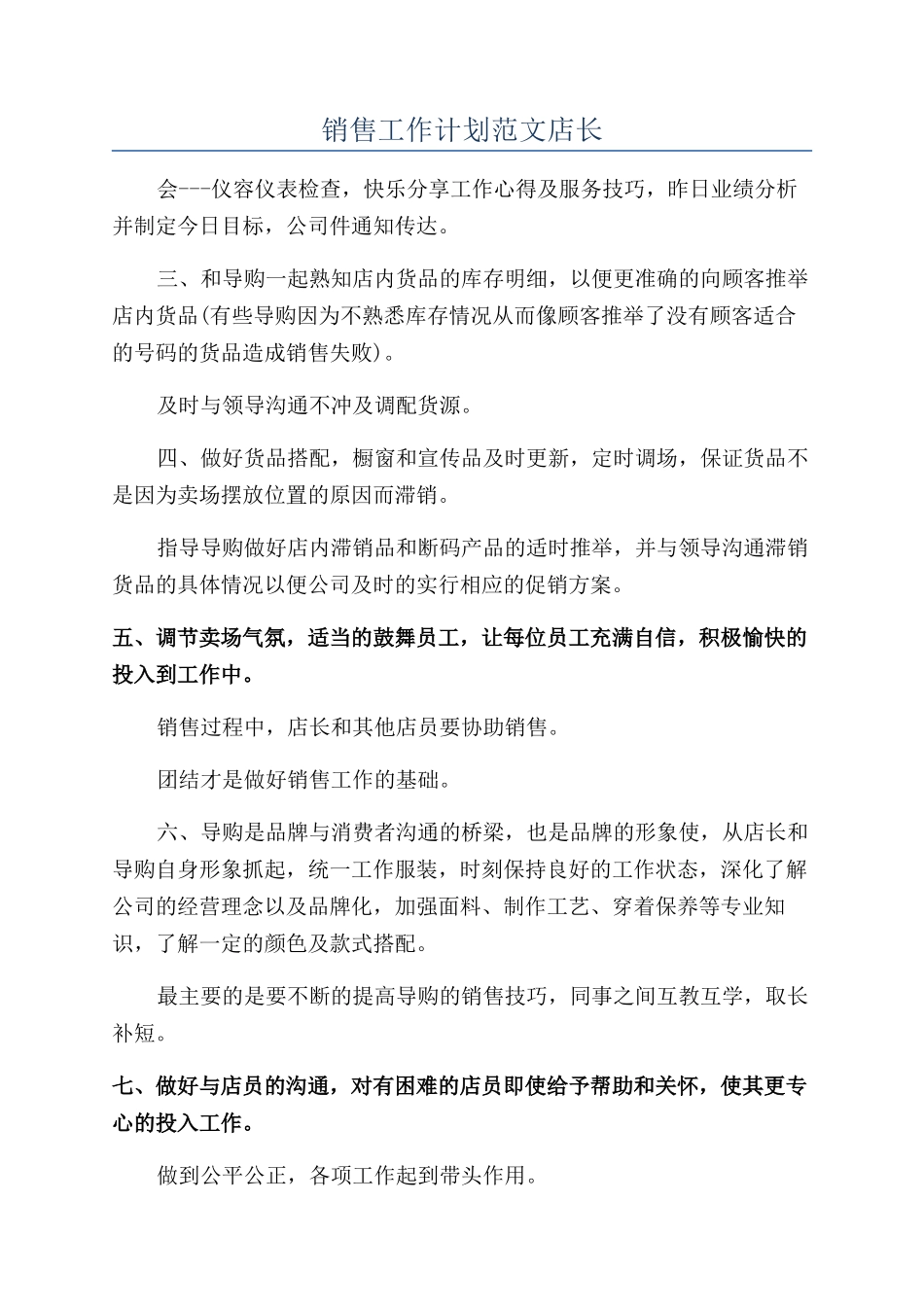 销售工作计划范文店长_第1页