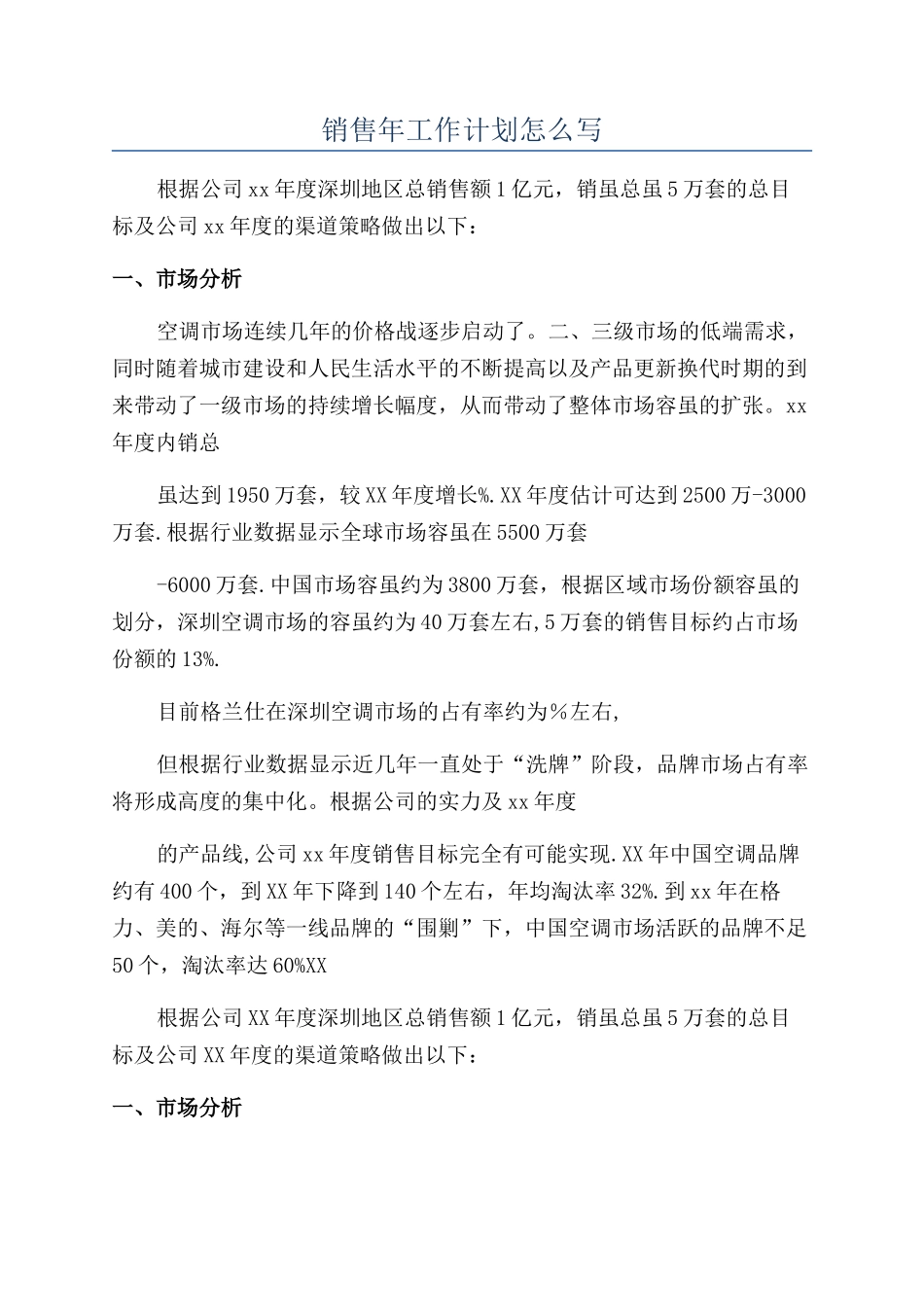 销售年工作计划怎么写_第1页