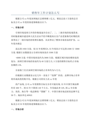 销售年工作计划怎么写