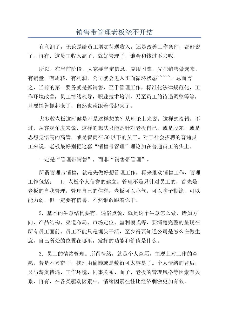销售带管理老板绕不开结_第1页