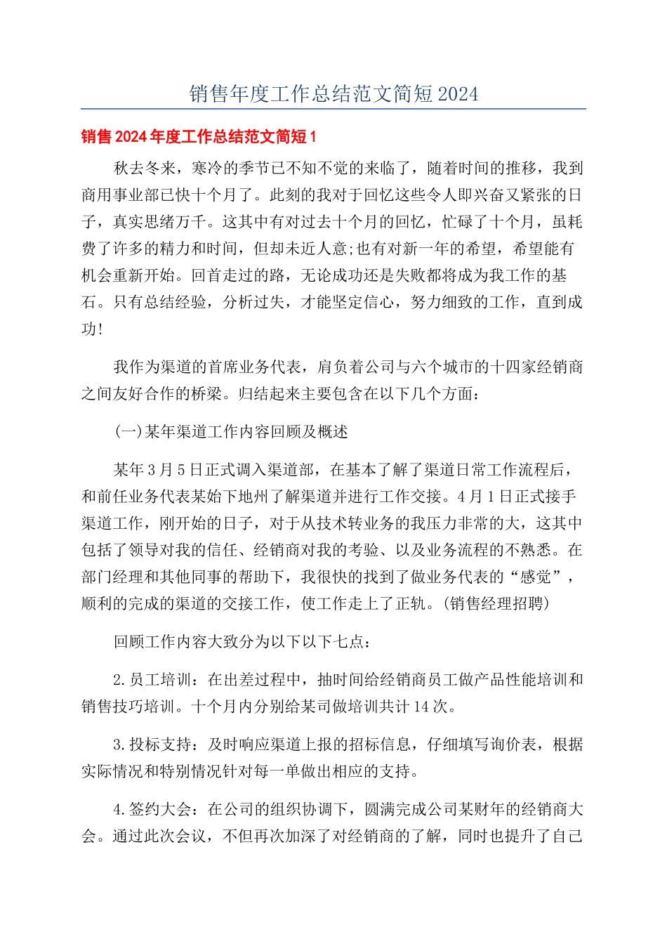 销售年度工作总结范文简短2024_第1页