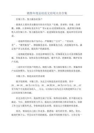 销售年度总结范文结尾大全合集