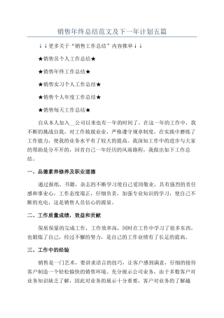 销售年终总结范文及下一年计划五篇