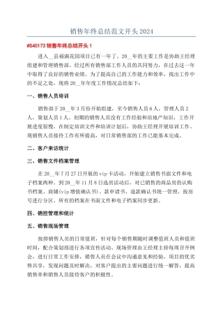 销售年终总结范文开头2024