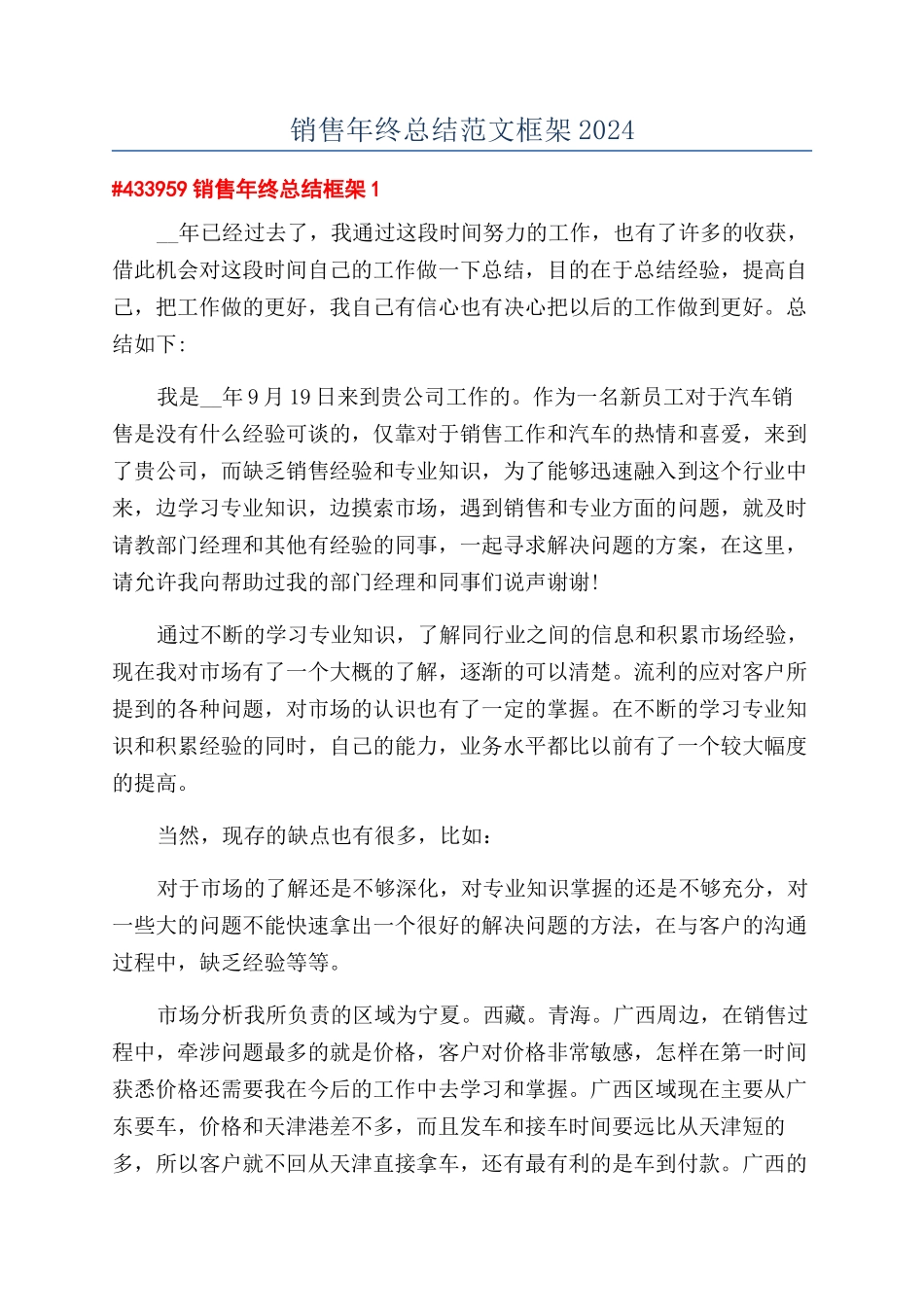 销售年终总结范文框架2024_第1页