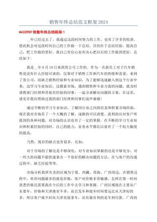 销售年终总结范文框架2024