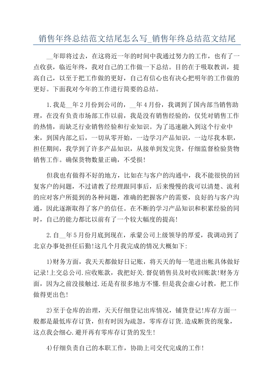 销售年终总结范文结尾怎么写-销售年终总结范文结尾_第1页