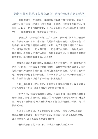 销售年终总结范文结尾怎么写-销售年终总结范文结尾