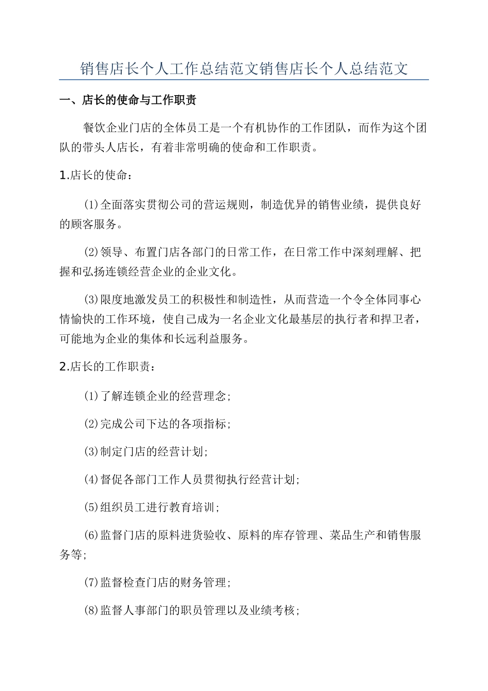 销售店长个人工作总结范文销售店长个人总结范文_第1页