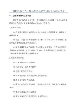 销售店长个人工作总结范文销售店长个人总结范文