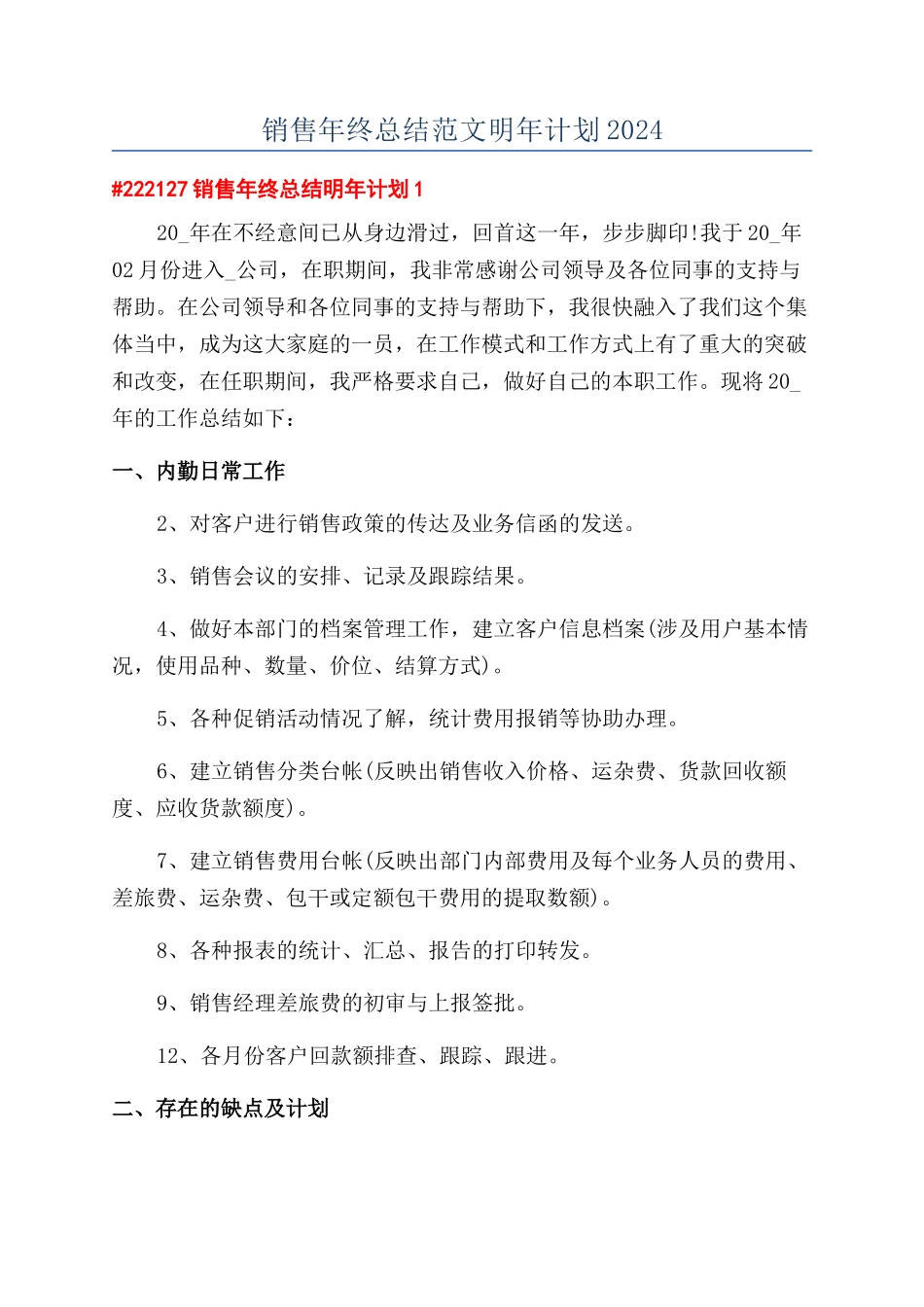 销售年终总结范文明年计划2024_第1页