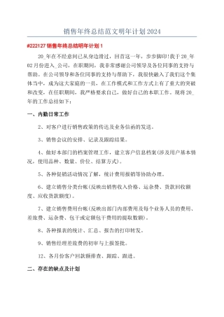 销售年终总结范文明年计划2024