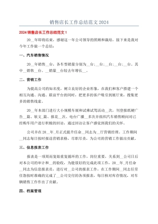 销售店长工作总结范文2024