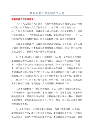 销售总监工作总结范文五篇