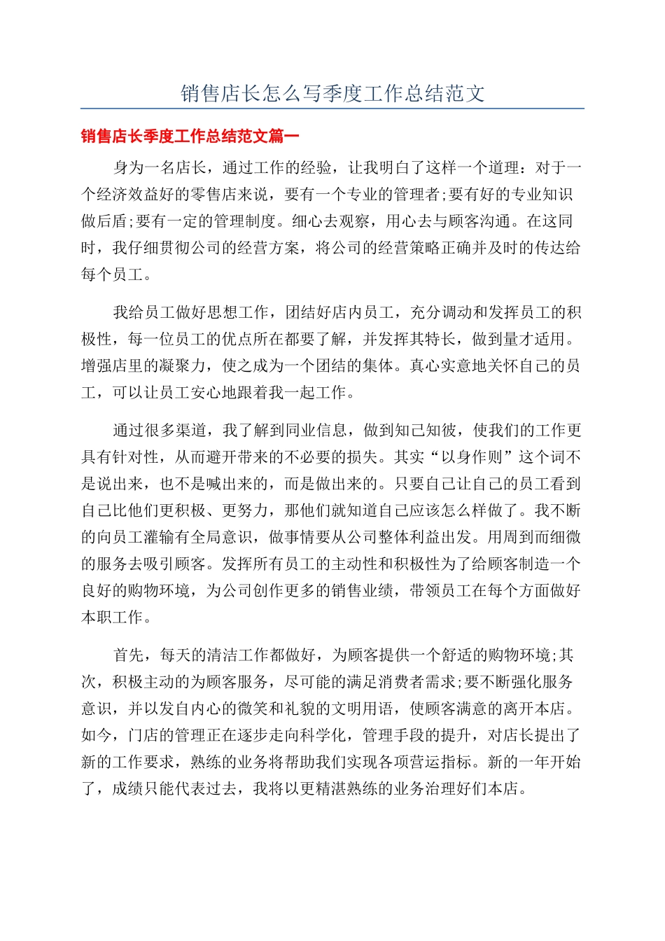 销售店长怎么写季度工作总结范文_第1页