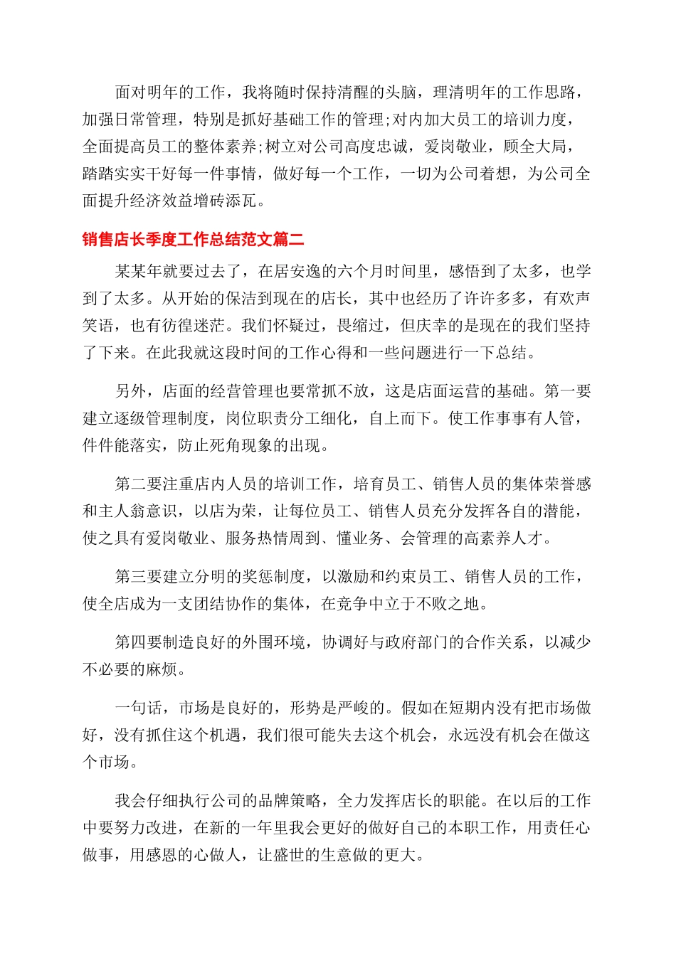 销售店长怎么写季度工作总结范文_第2页