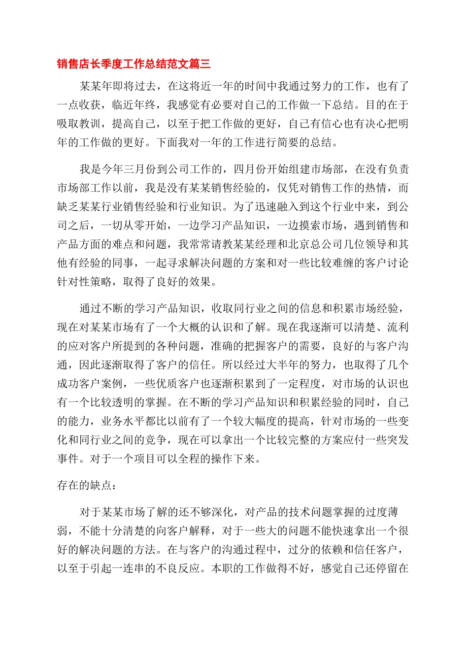 销售店长怎么写季度工作总结范文_第3页