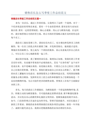 销售店长怎么写季度工作总结范文