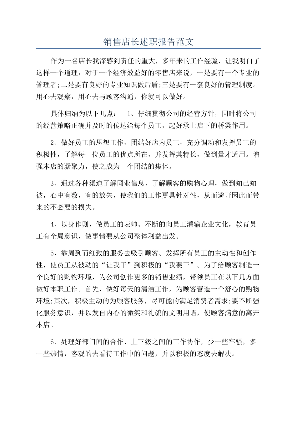 销售店长述职报告范文_第1页