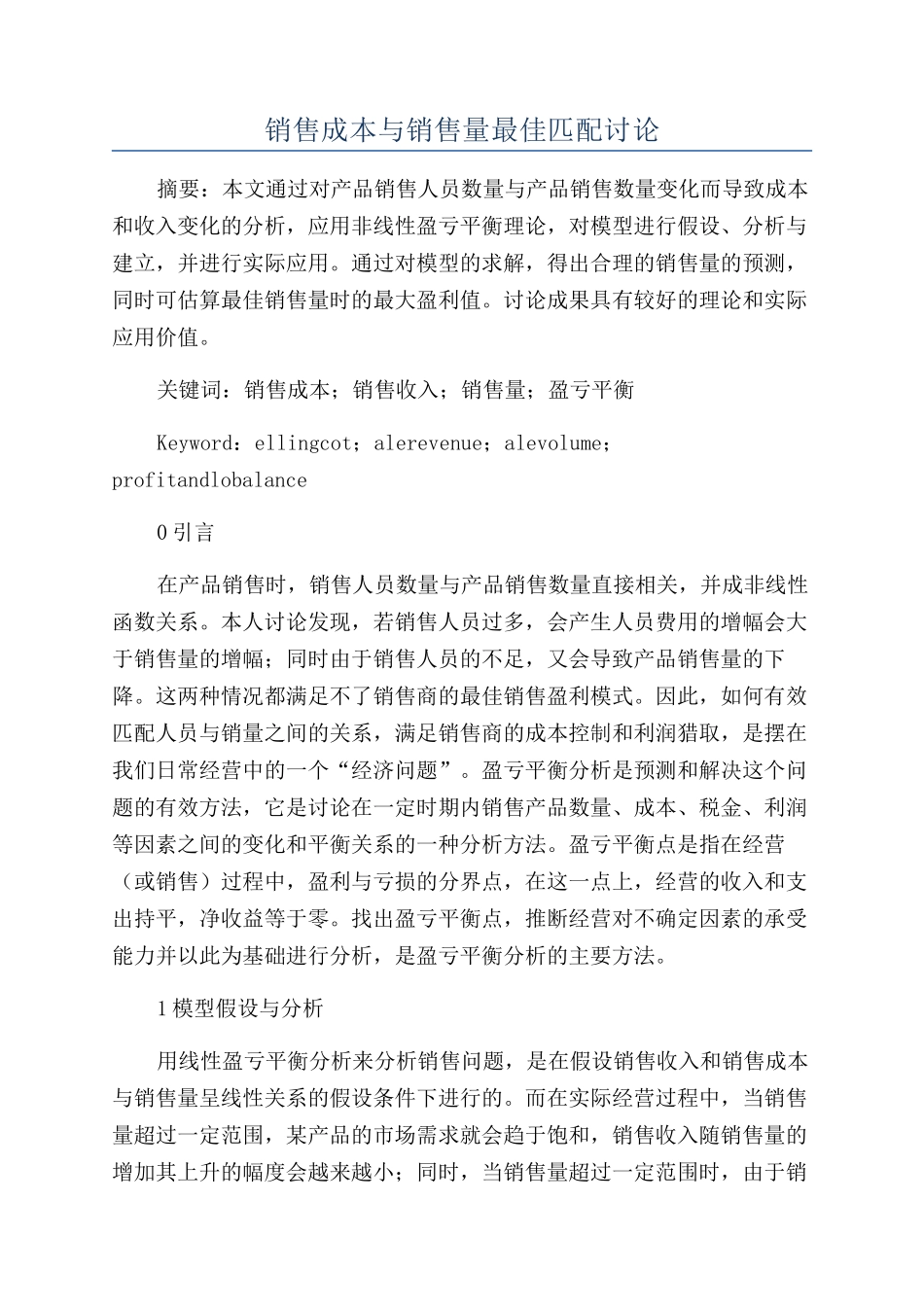 销售成本与销售量最佳匹配研究_第1页