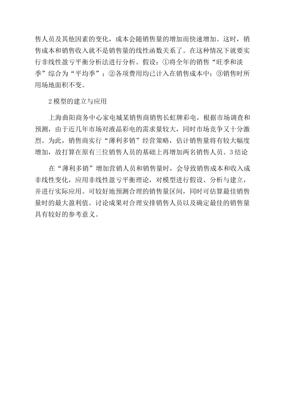 销售成本与销售量最佳匹配研究_第2页