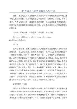 销售成本与销售量最佳匹配研究