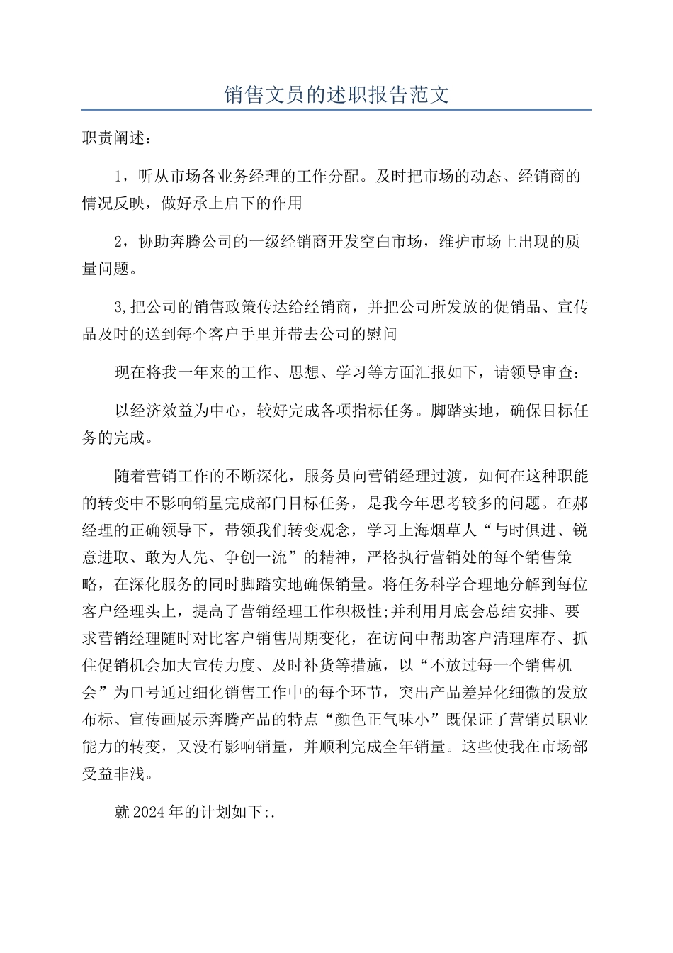 销售文员的述职报告范文_第1页